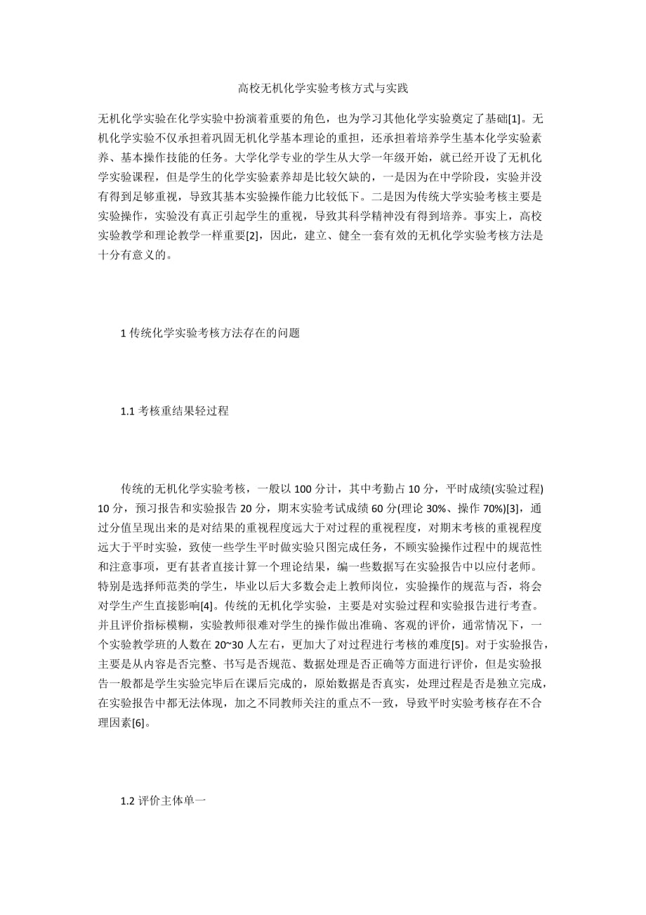 高校无机化学实验考核方式与实践_第1页
