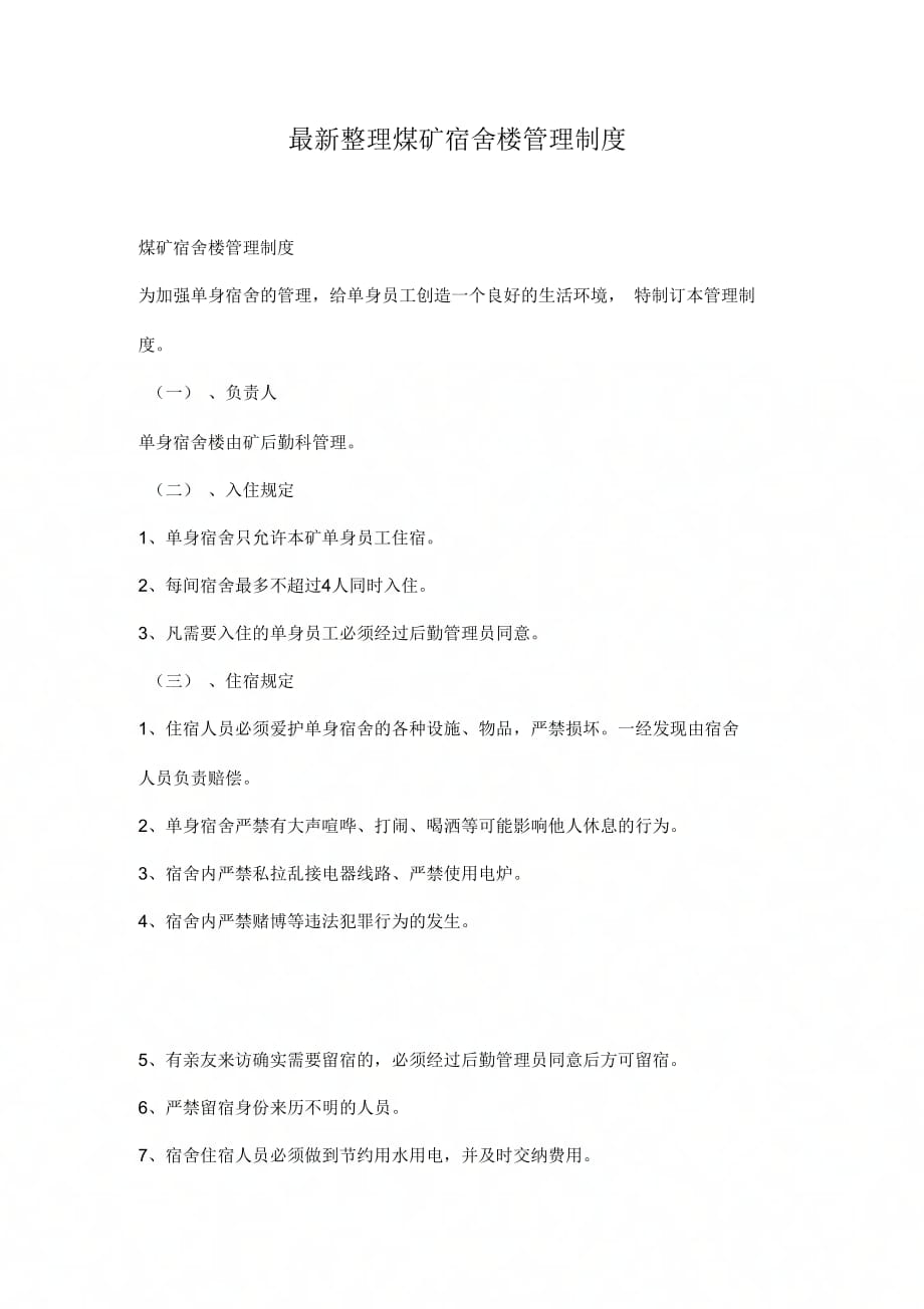 煤矿宿舍楼管理制度_第1页
