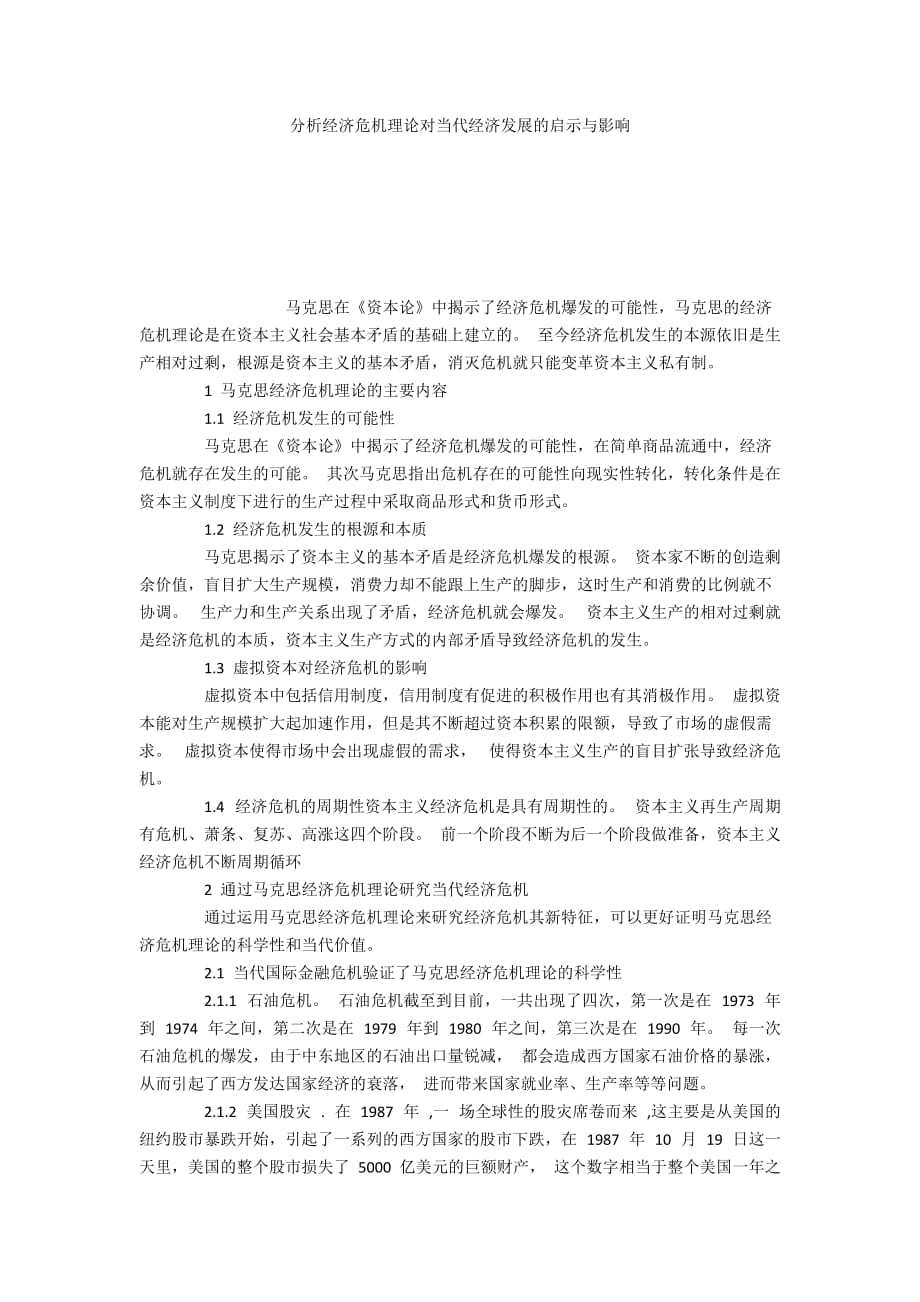 分析经济危机理论对当代经济发展的启示与影响_第1页