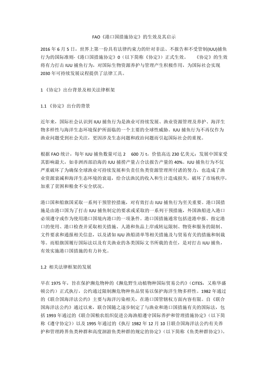 FAO《港口国措施协定》的生效及其启示_第1页