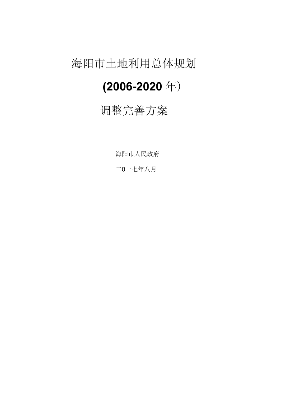 海阳土地利用总体规划_第1页