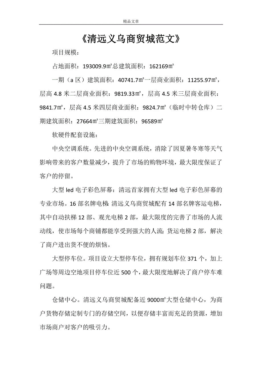 《清远义乌商贸城范文》_第1页