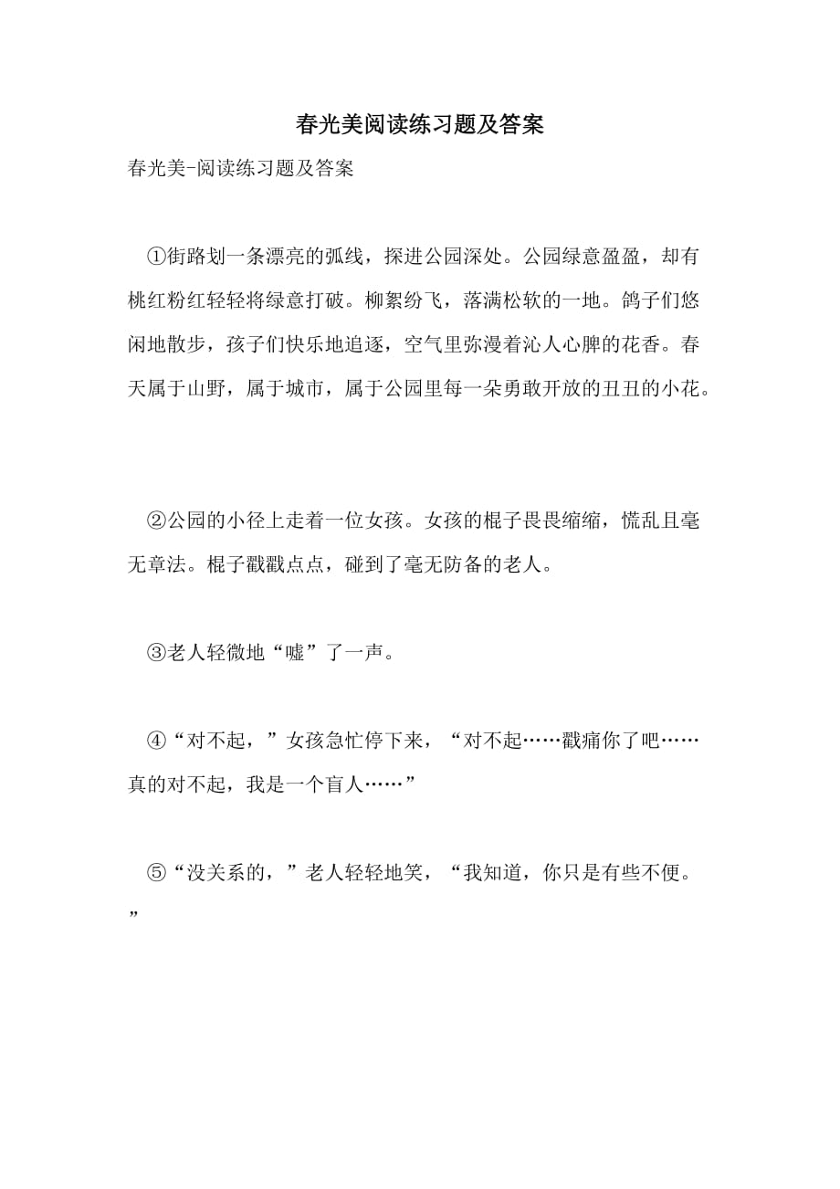 春光美阅读练习题及答案_第1页