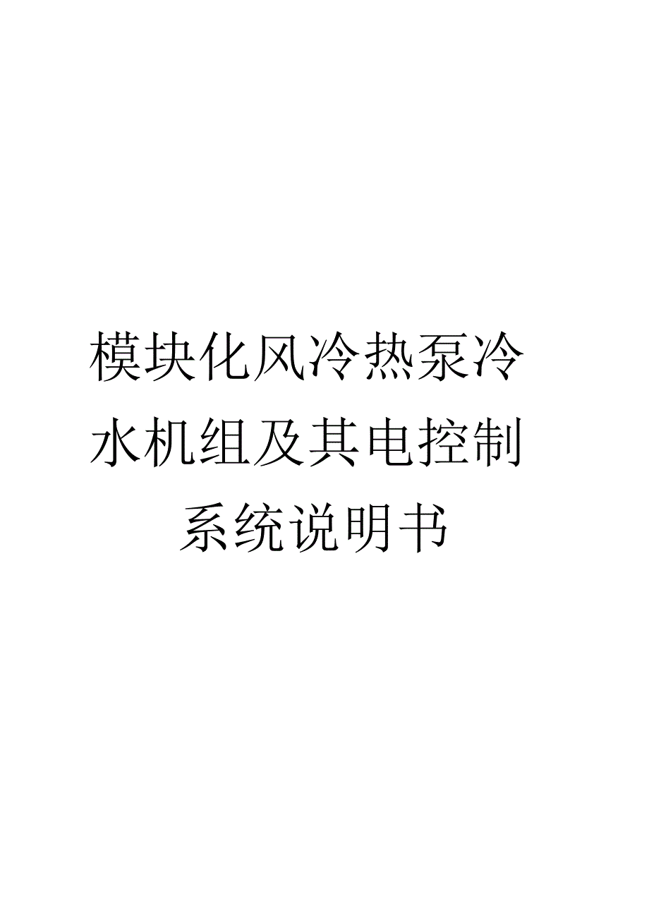 模块化风冷热泵冷水机组及其电控制系统说明书模板_第1页