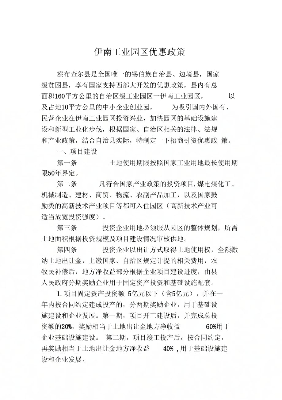 《伊南工业园区优惠政策》_第1页