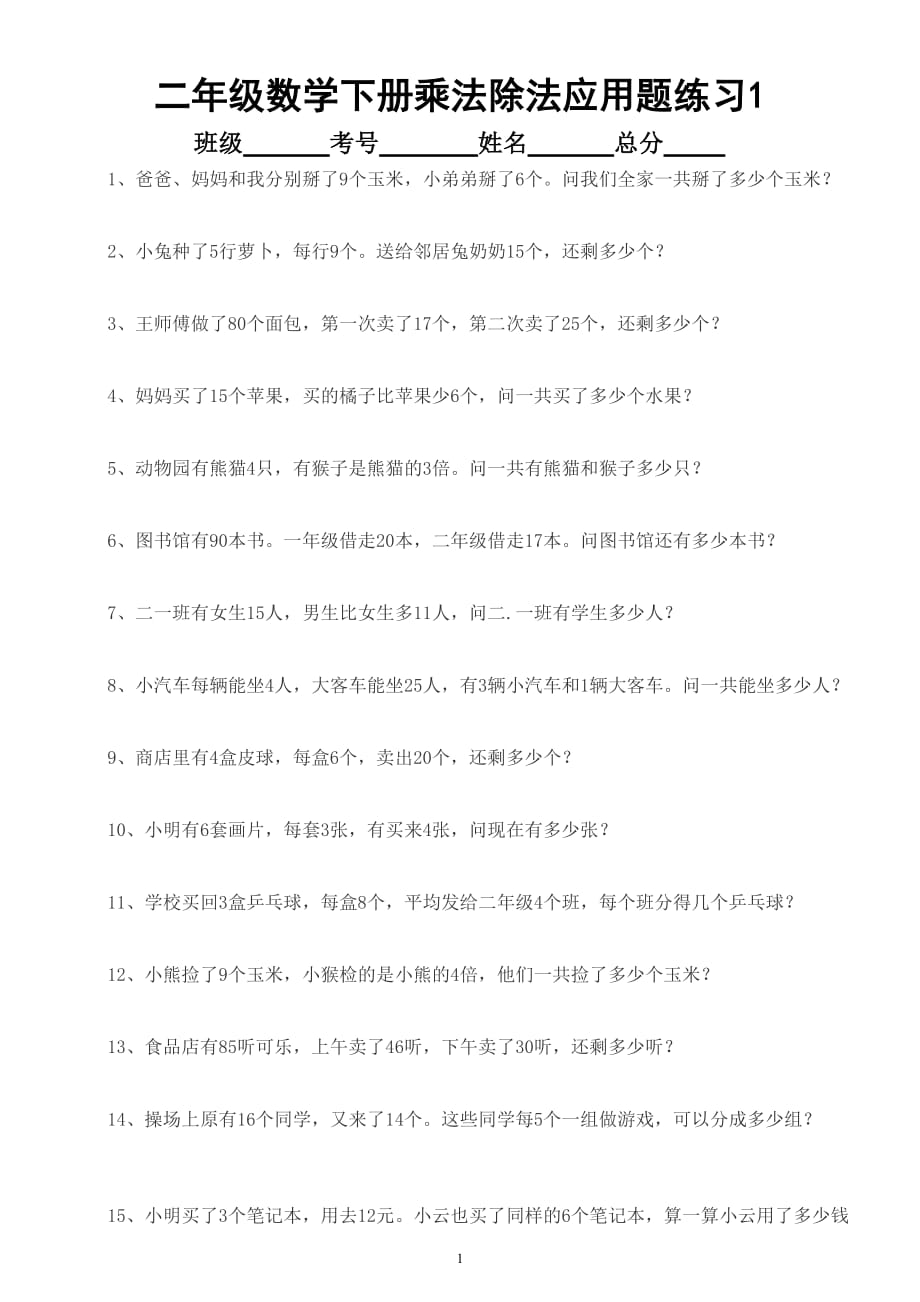小学数学二年级下册乘法除法应用题专项练习（共55题）_第1页