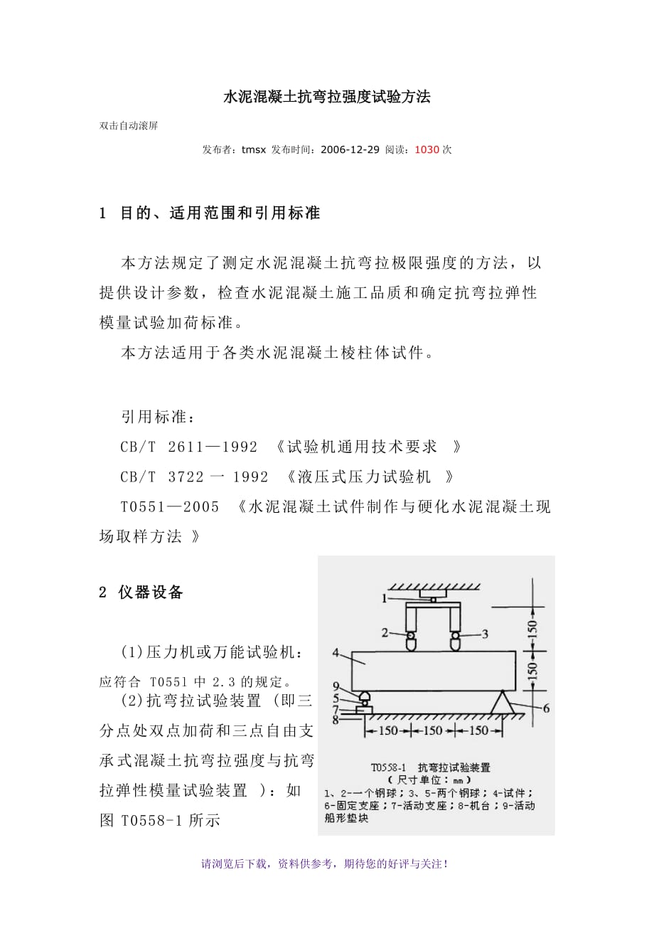 水泥混凝土抗弯拉强度试验方法WORD_第1页