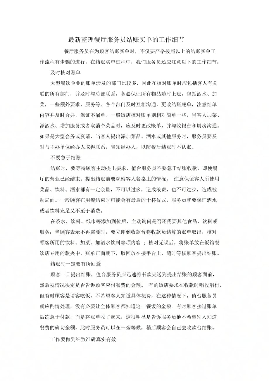 餐厅服务员结账买单的工作细节_第1页