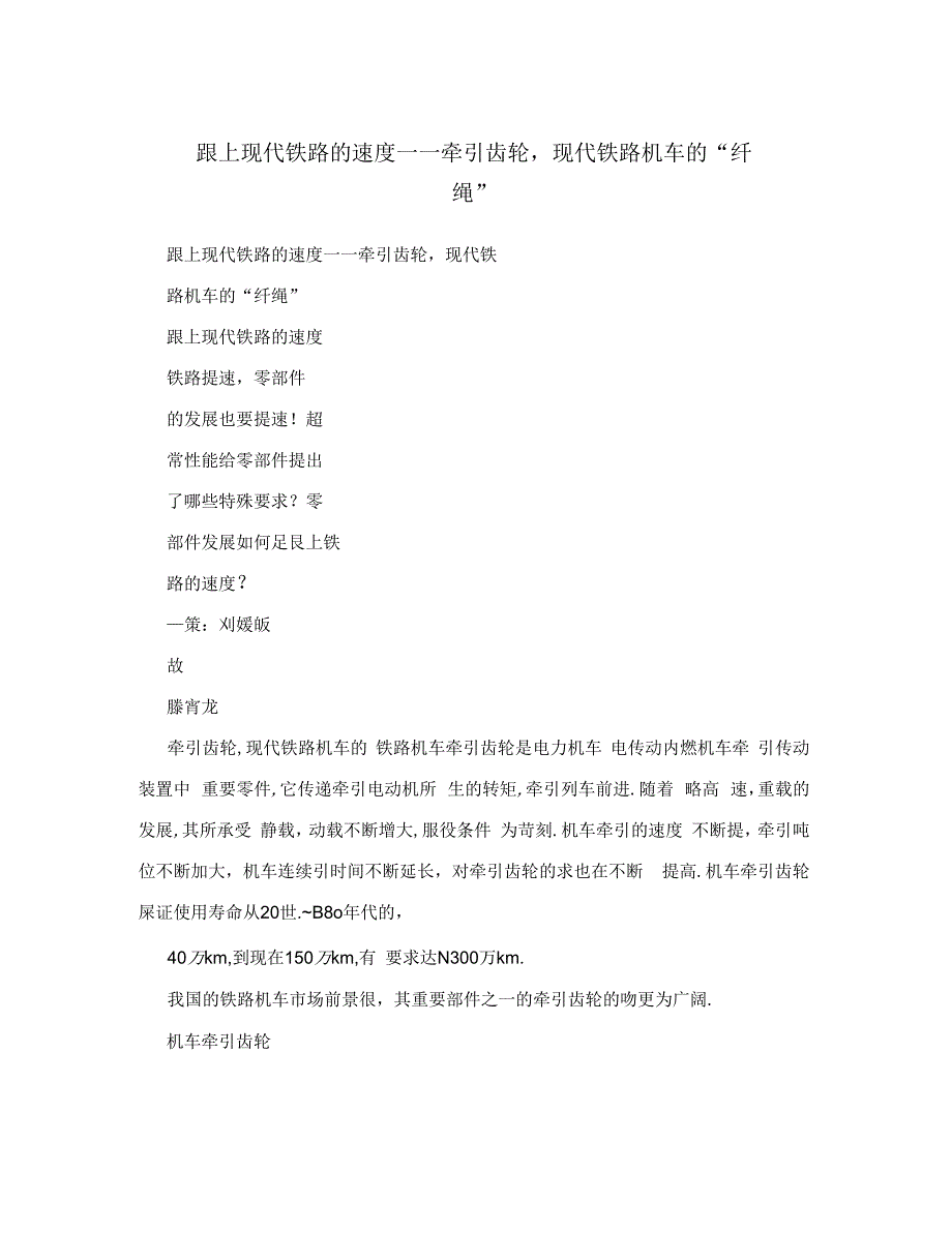 跟上现代铁路的速度——牵引齿轮现代铁路机车的纤绳_第1页