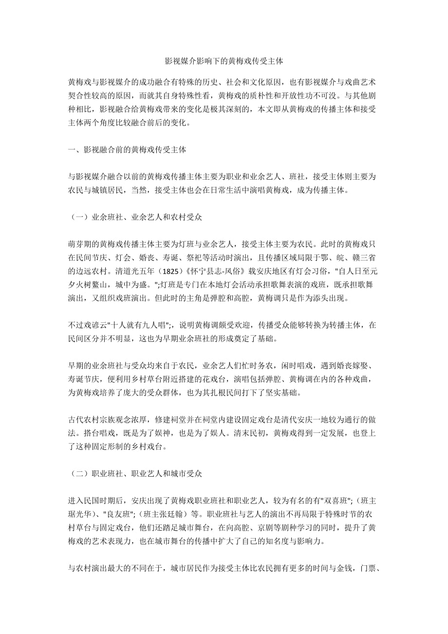 影视媒介影响下的黄梅戏传受主体_第1页