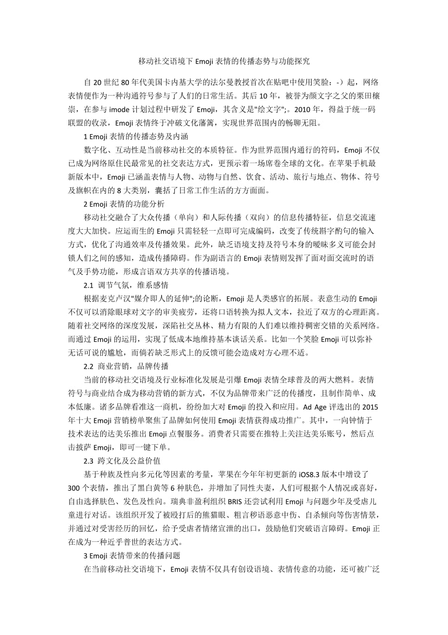 移动社交语境下Emoji表情的传播态势与功能探究_第1页