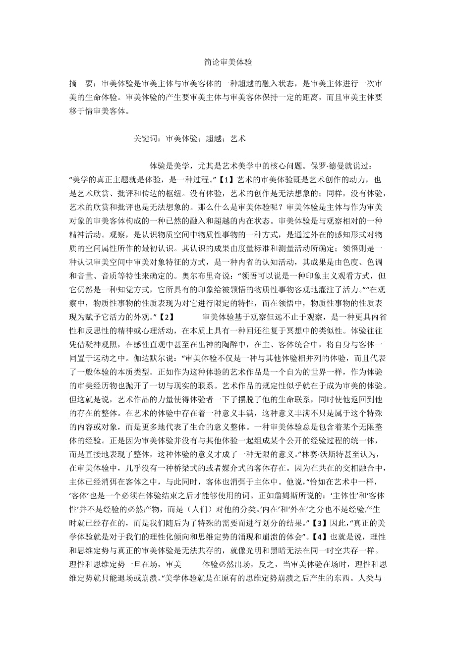 简论审美体验_第1页
