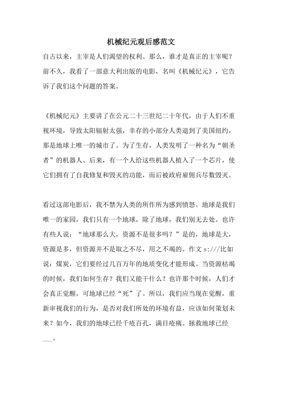 机械纪元观后感范文_第1页