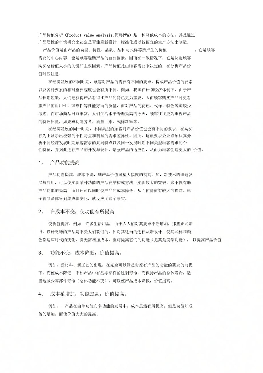 《产品价值分析》_第1页