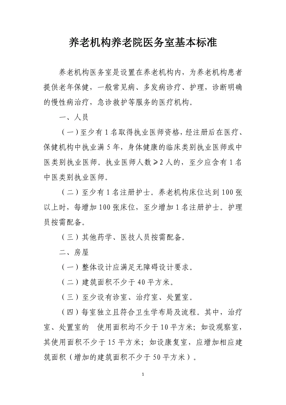 养老机构养老院医务室基本标准_第1页