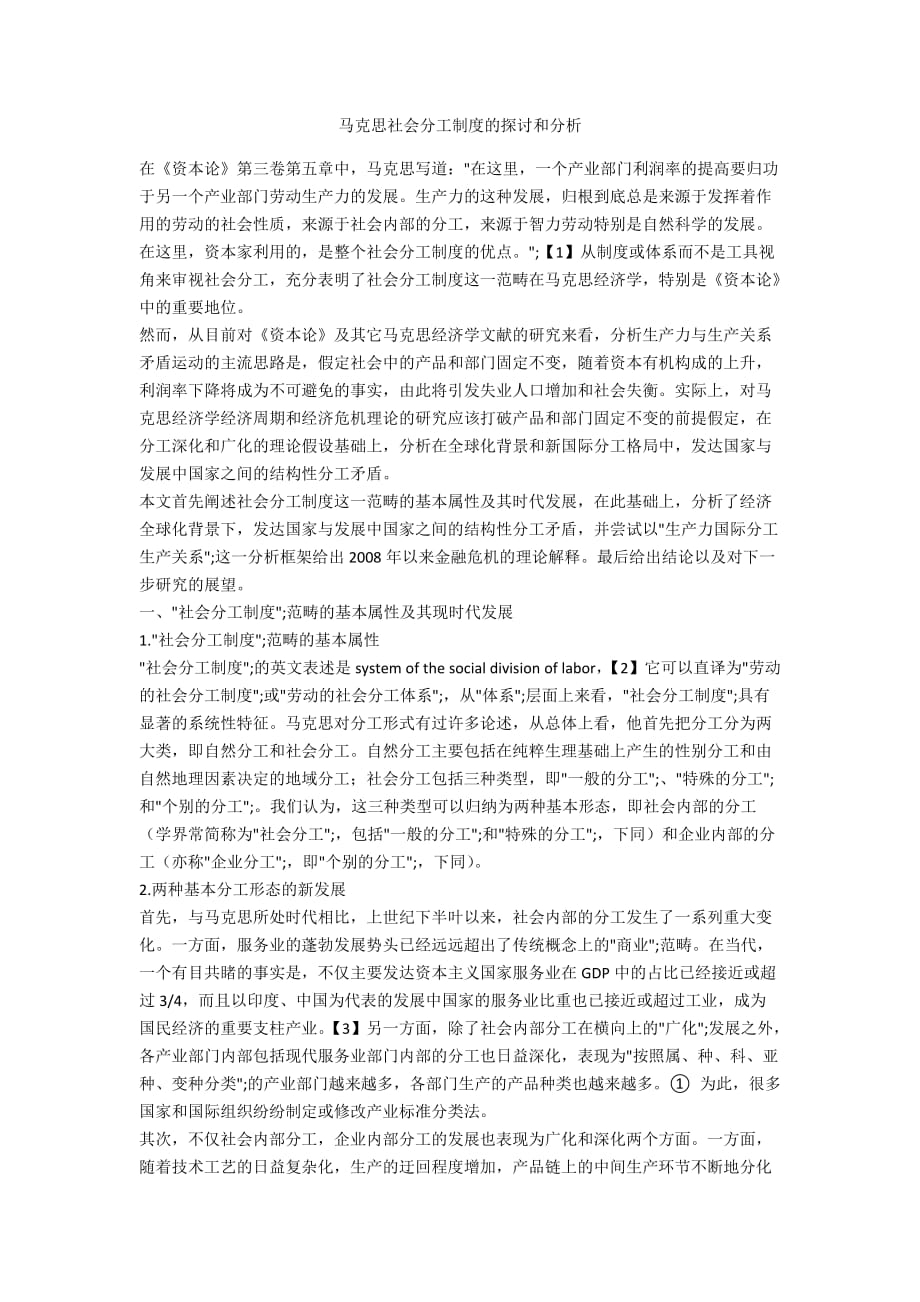 马克思社会分工制度的探讨和分析_第1页