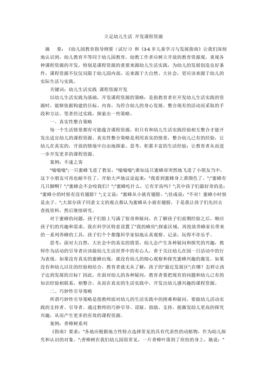 立足幼儿生活 开发课程资源_第1页