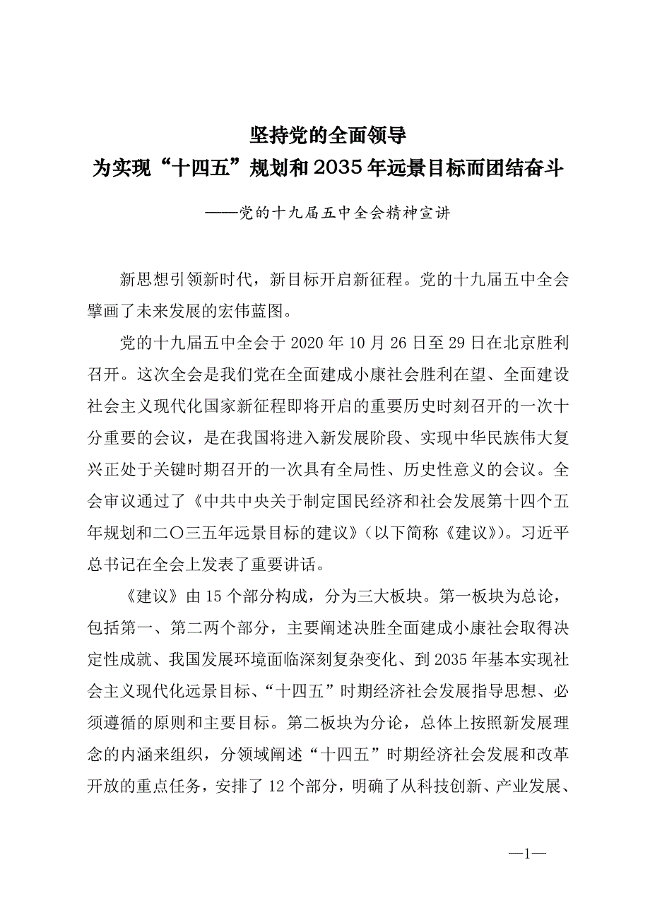 党课教案《坚持党的全面领导为实现“十四五”规划和2035年远景目标而团结奋斗》_第1页