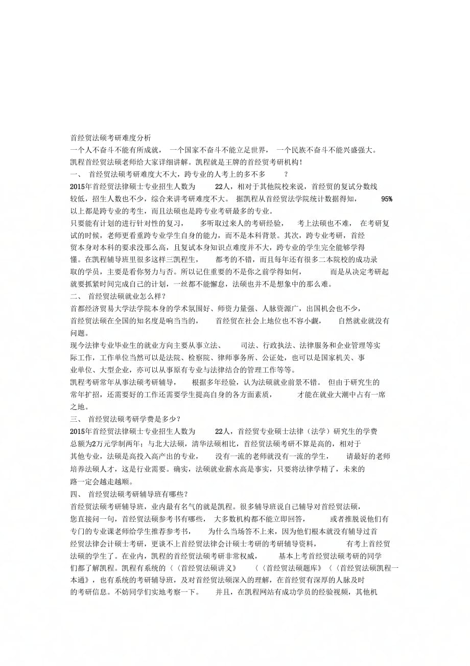 首经贸法硕考研难度分析_第1页