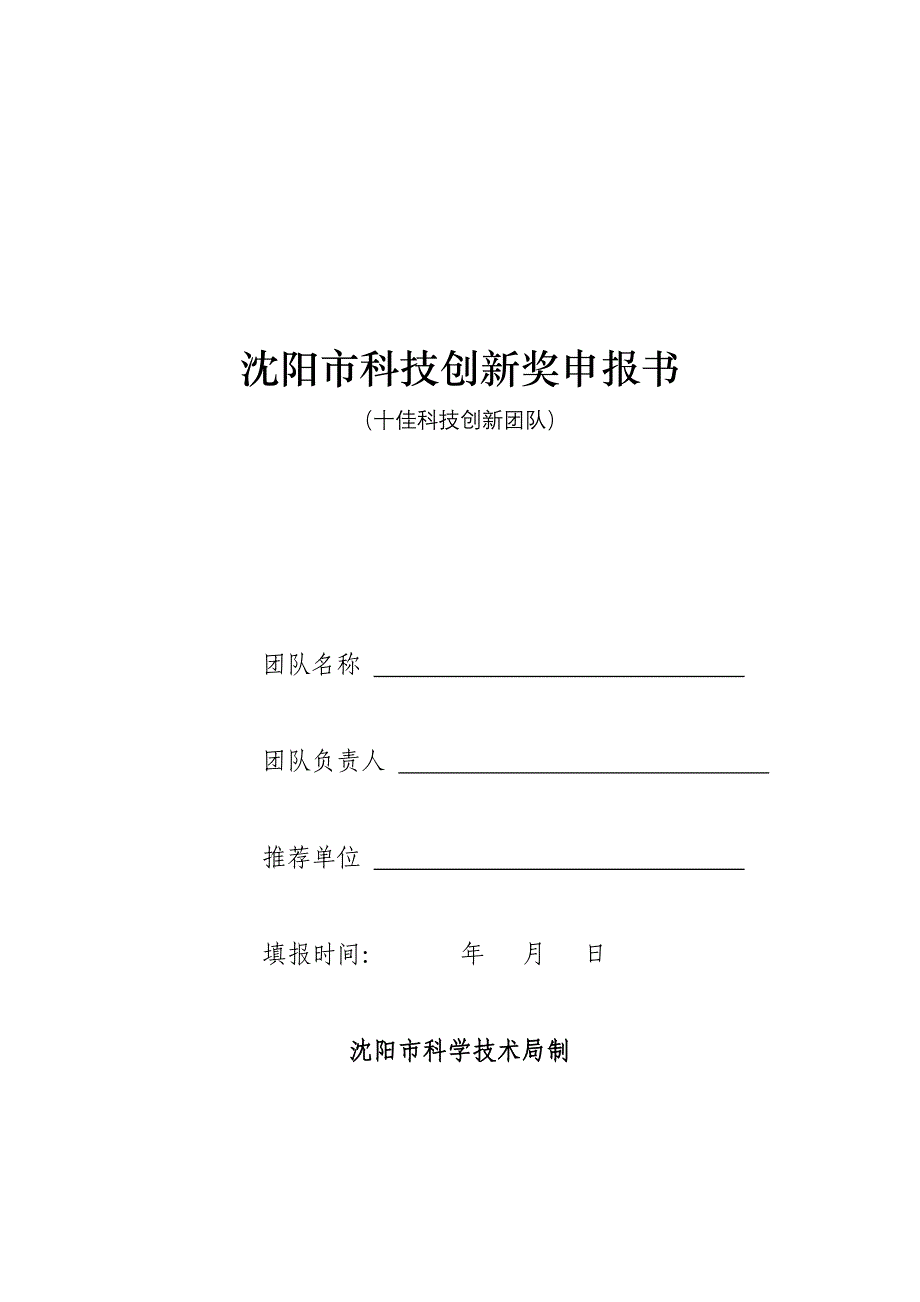 沈阳市科技创新奖申报书_第1页