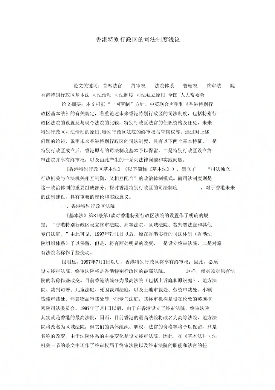 香港特别行政区的司法制度浅议_0_第1页