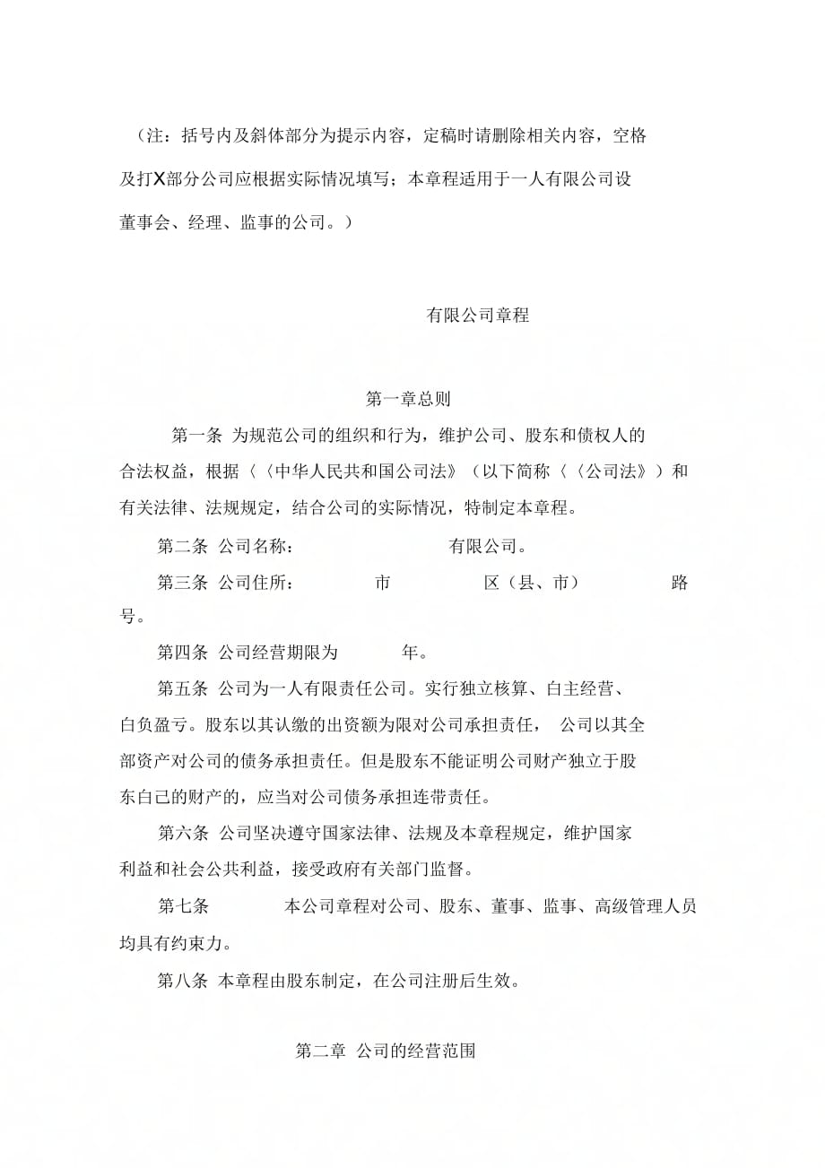 《一人有限公司设董事会、经理、监事的章程》_第1页