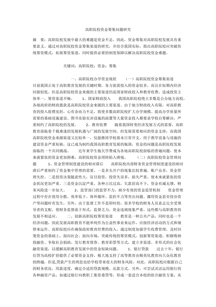高职院校资金筹集问题研究_第1页