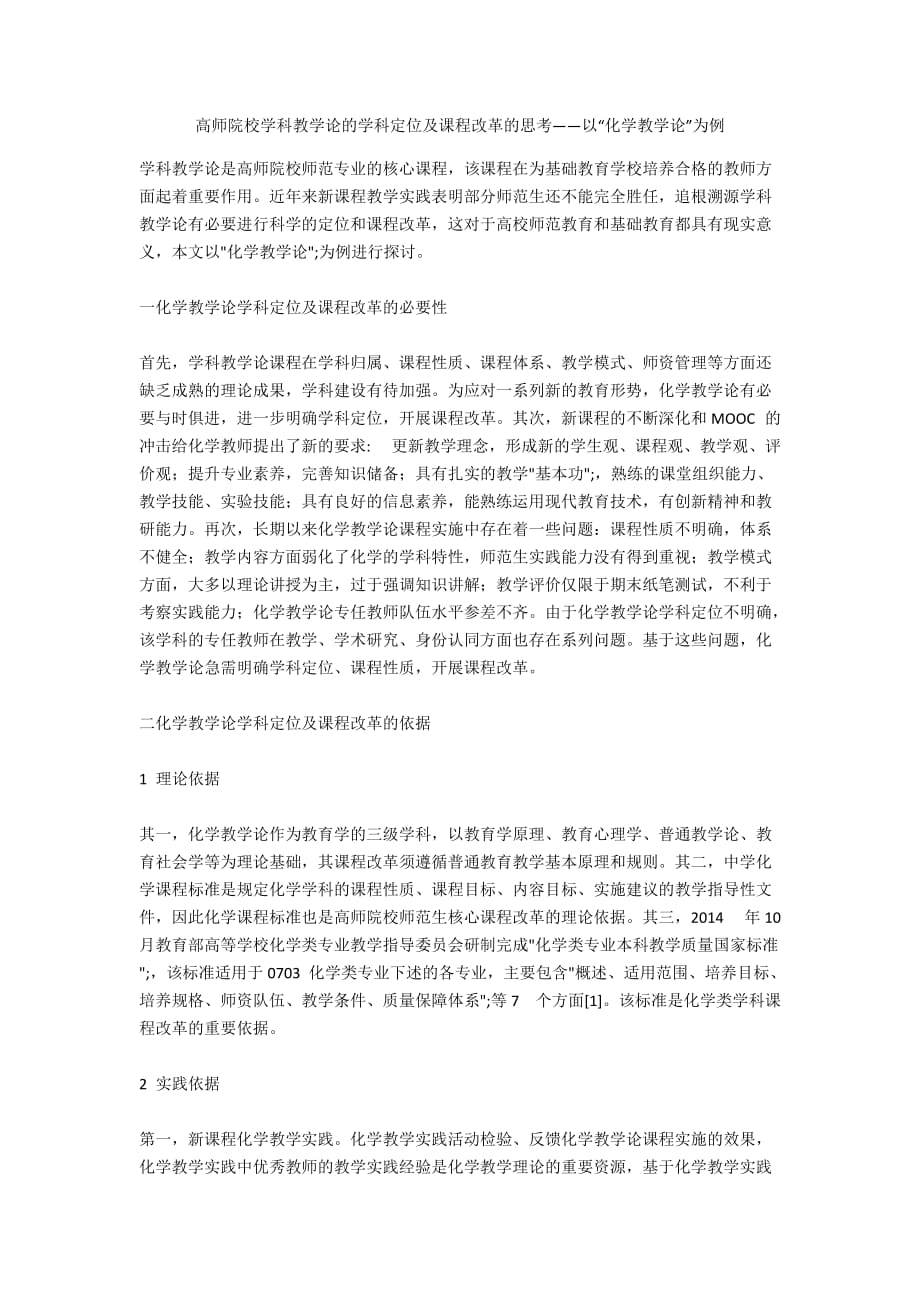 高师院校学科教学论的学科定位及课程改革的思考——以“化学教学论”为例_第1页