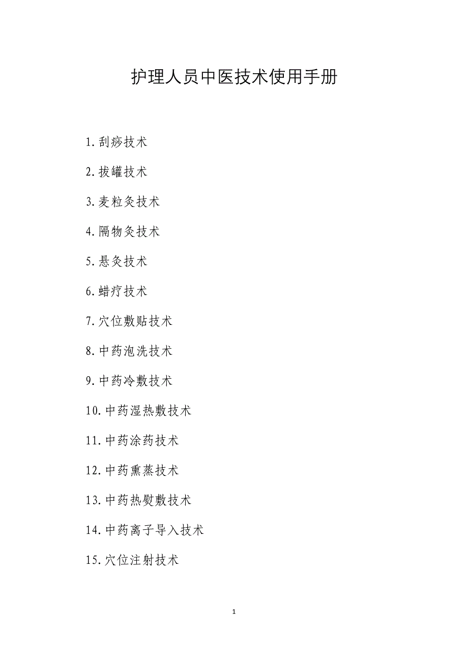 护理人员中医技术使用手册（18种护理中医技术）_第1页