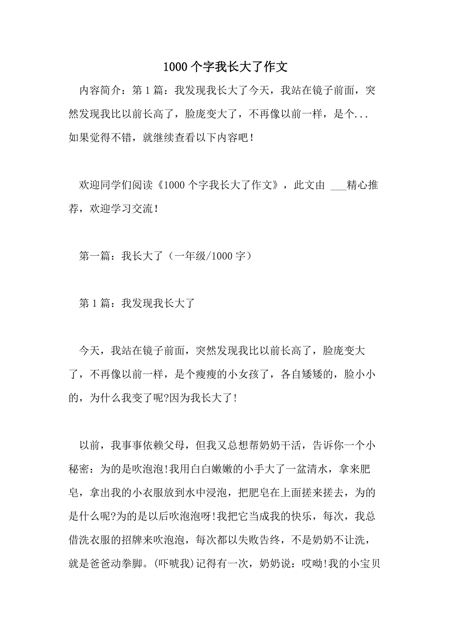 1000个字我长大了作文_第1页