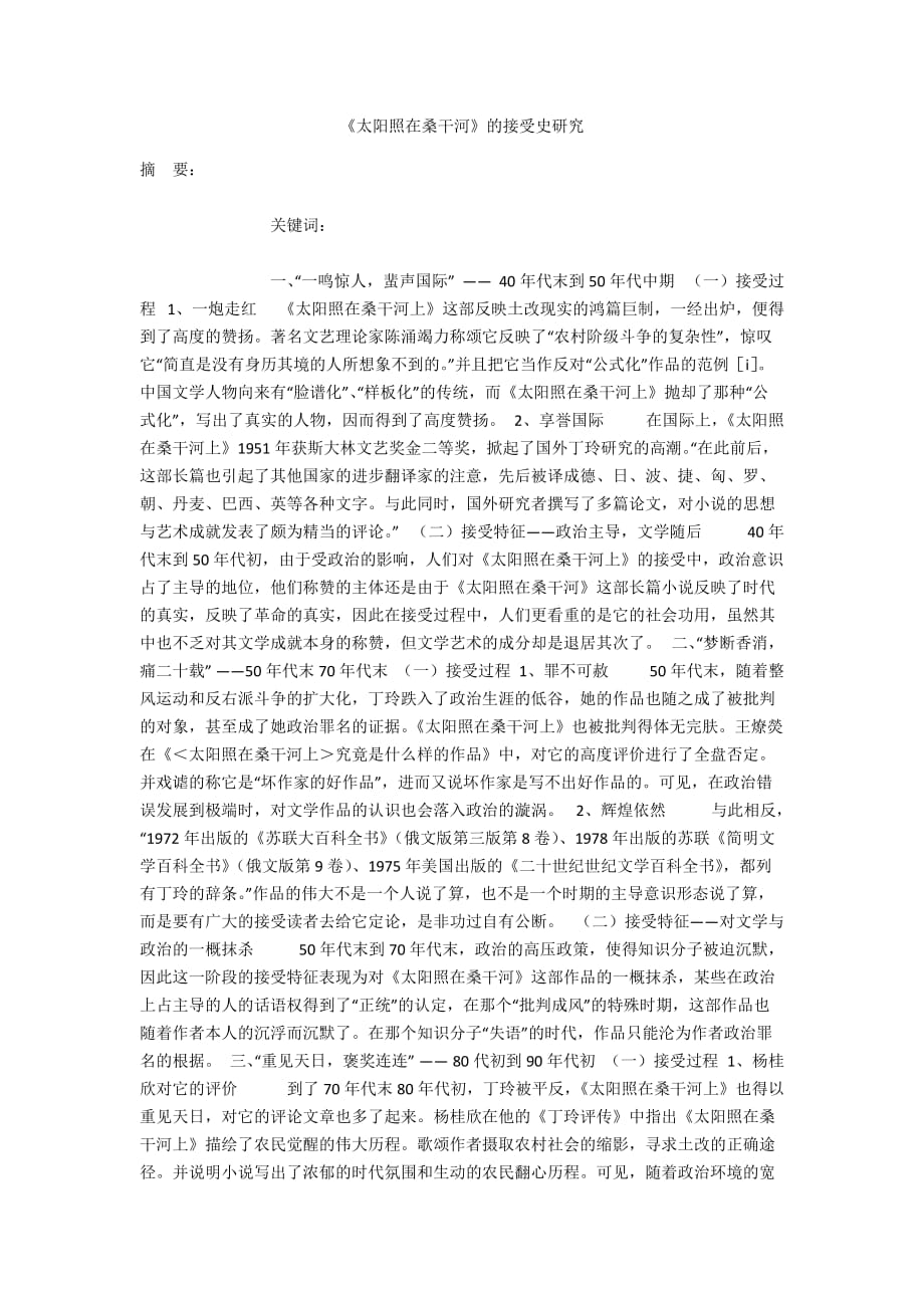 《太阳照在桑干河》的接受史研究_第1页