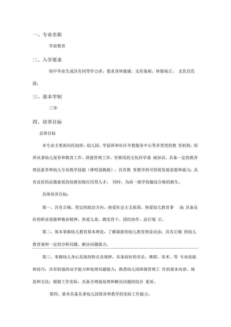 《中职学前教育专业人才培养方案》_第1页