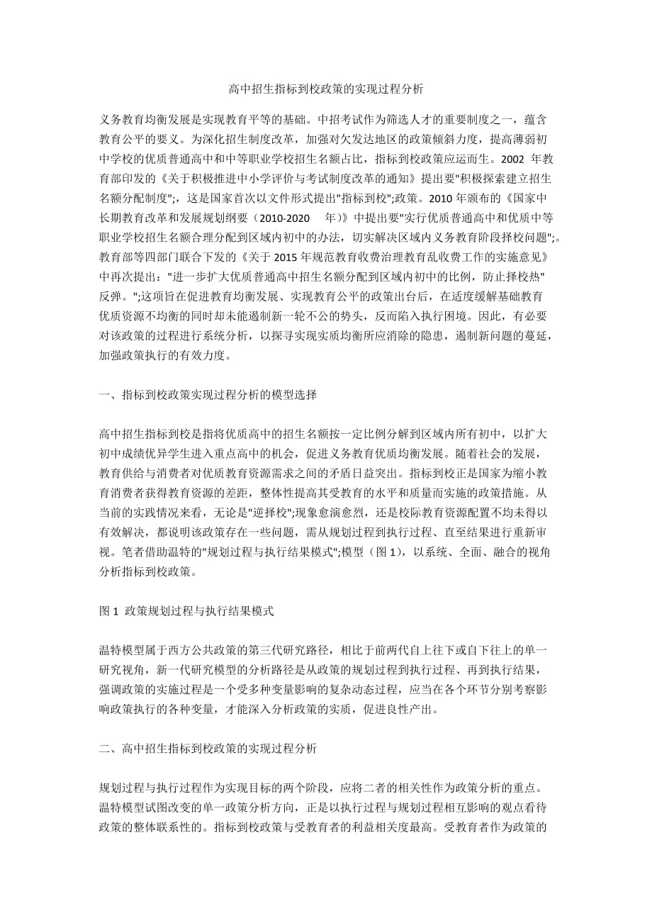 高中招生指标到校政策的实现过程分析_第1页
