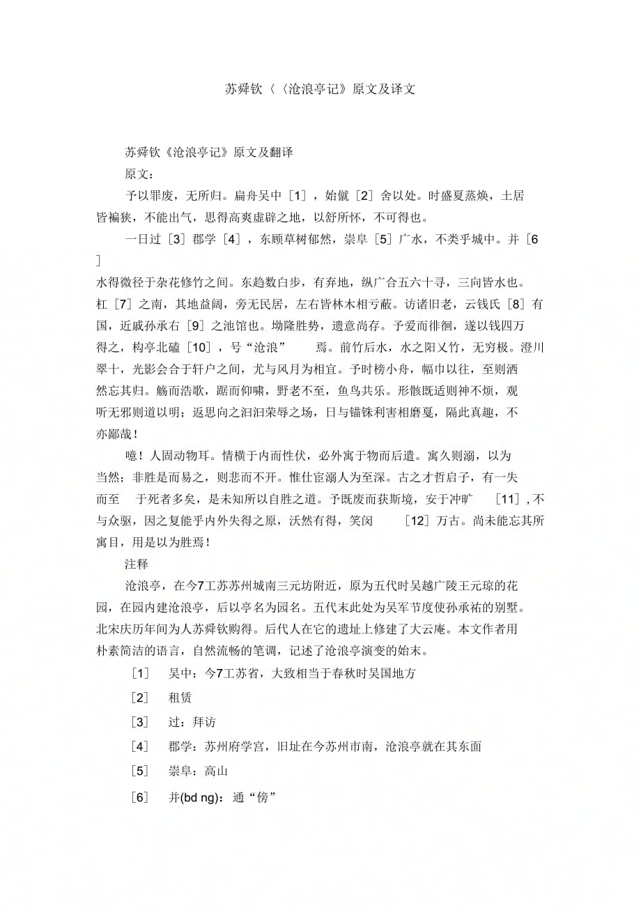 苏舜钦《沧浪亭记》原文及译文_第1页