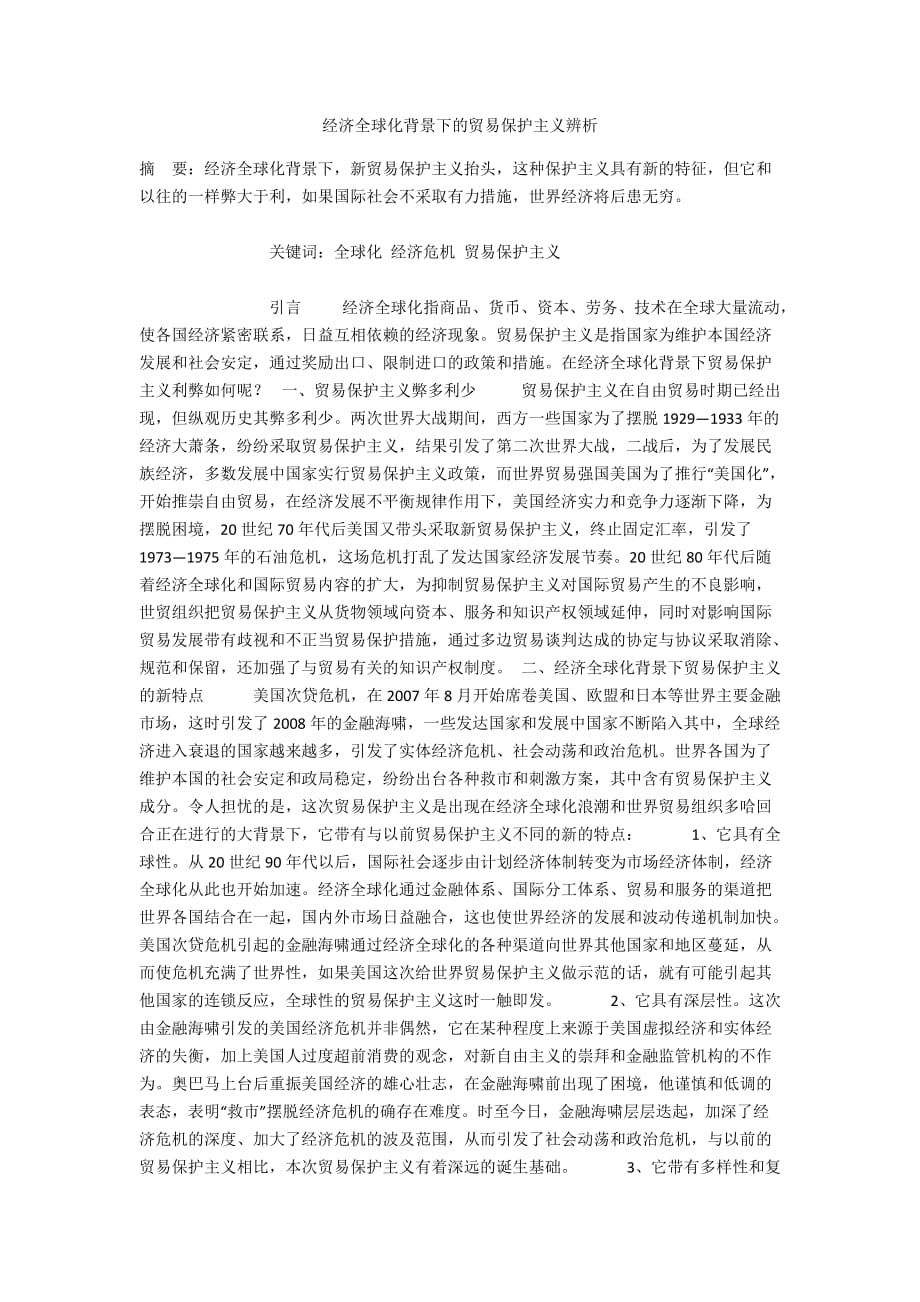 经济全球化背景下的贸易保护主义辨析_第1页