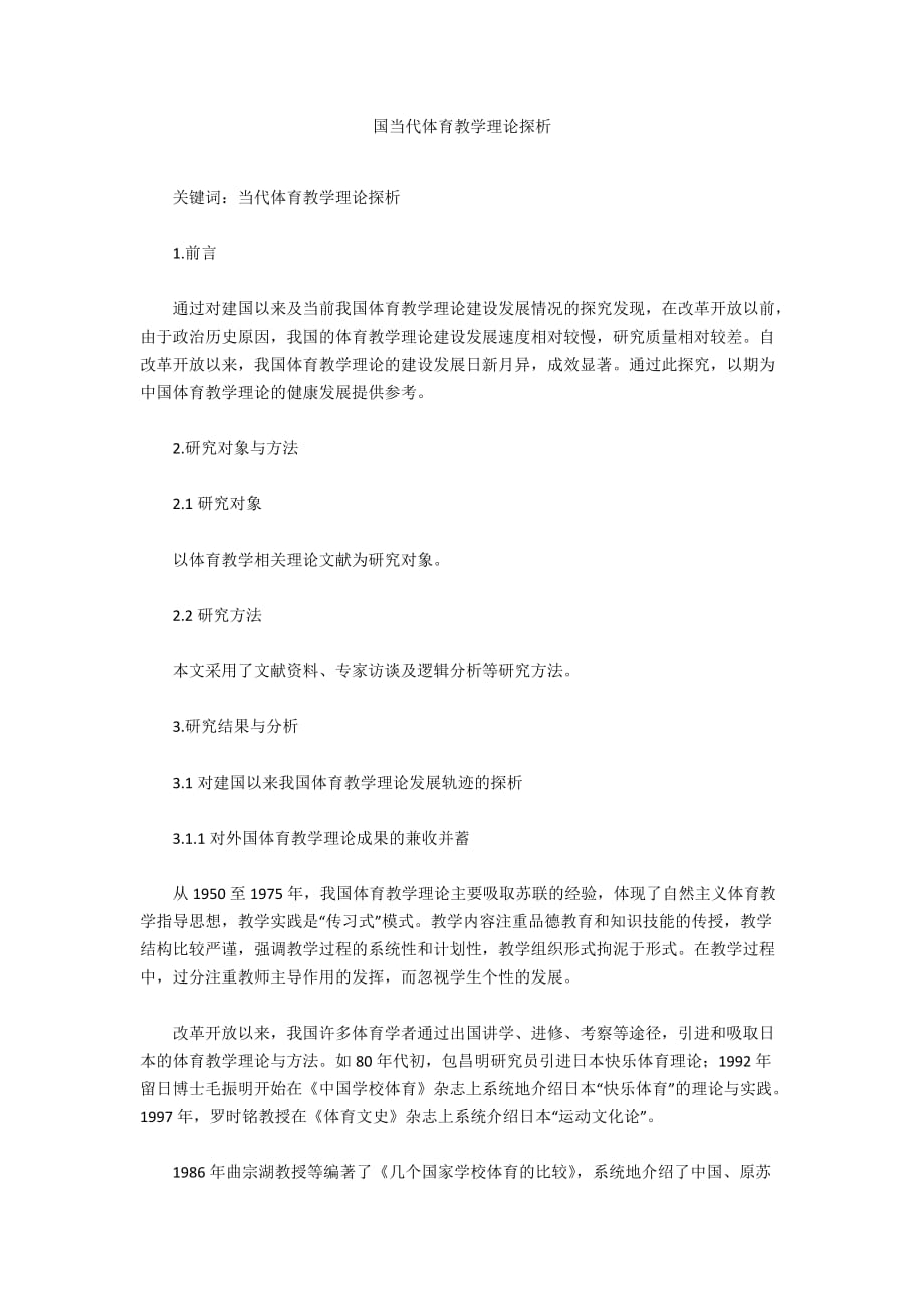 国当代体育教学理论探析_第1页