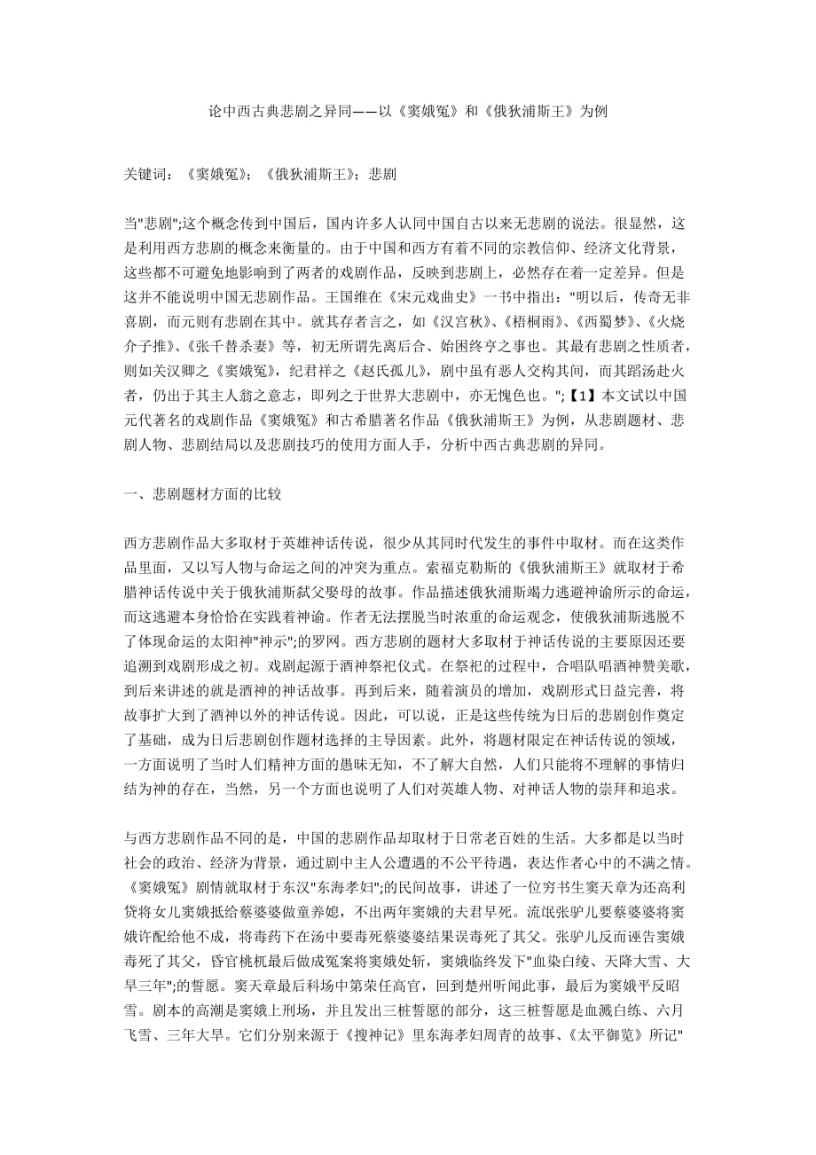 论中西古典悲剧之异同——以《窦娥冤》和《俄狄浦斯王》为例_第1页