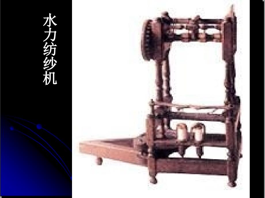 水力纺纱机及其发明者简介_第1页