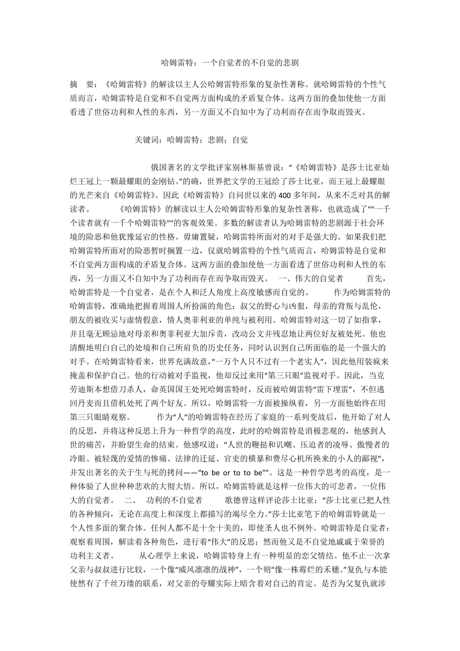 哈姆雷特：一个自觉者的不自觉的悲剧_第1页