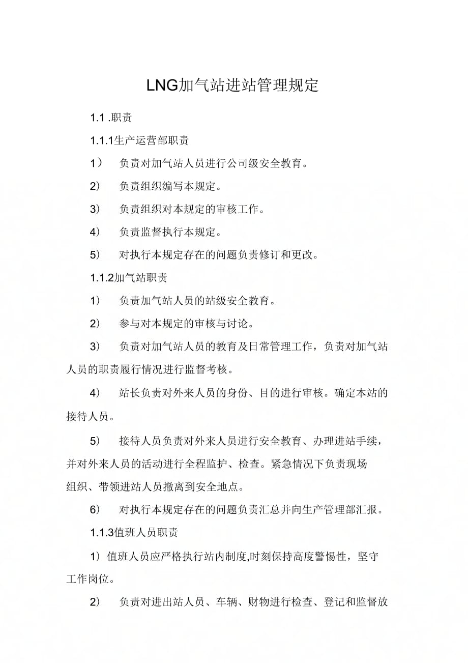 《LNG加气站进站管理规定》_第1页