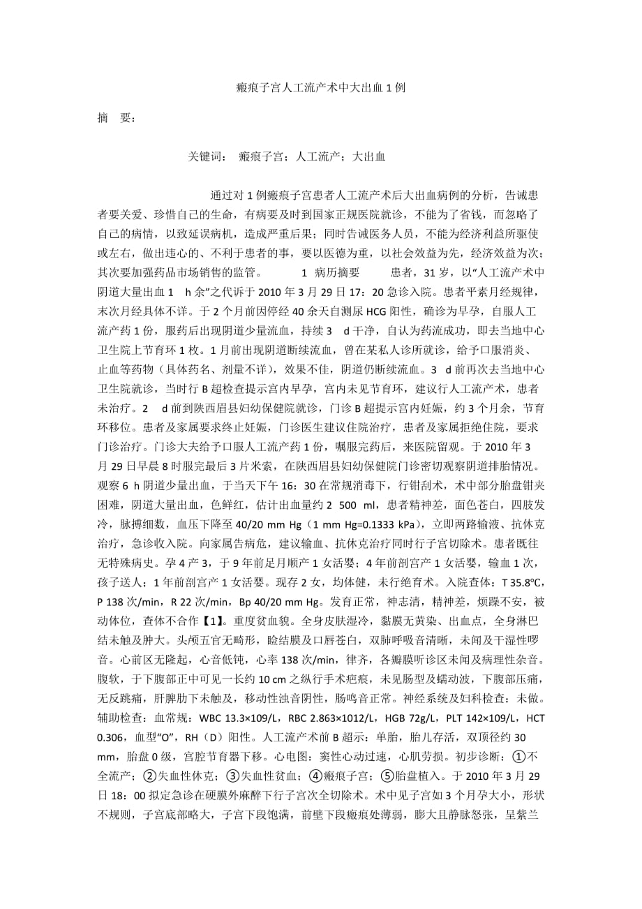 瘢痕子宫人工流产术中大出血1例_第1页