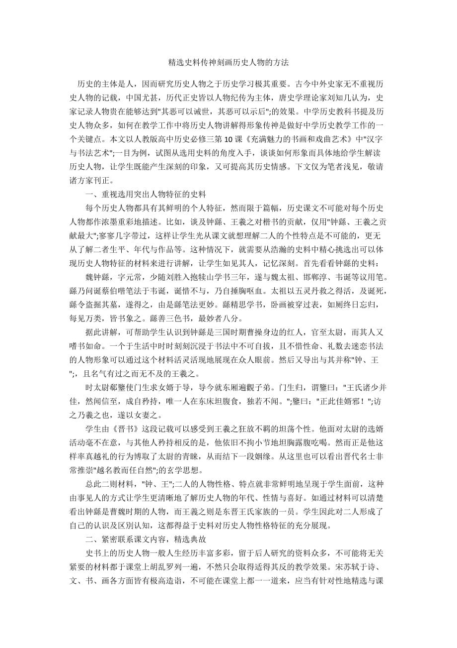精选史料传神刻画历史人物的方法_第1页