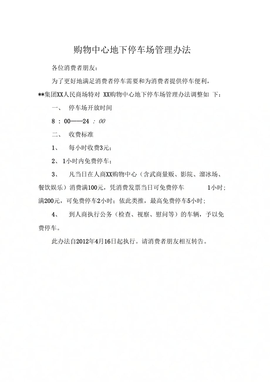 购物中心地下停车场管理办法_第1页