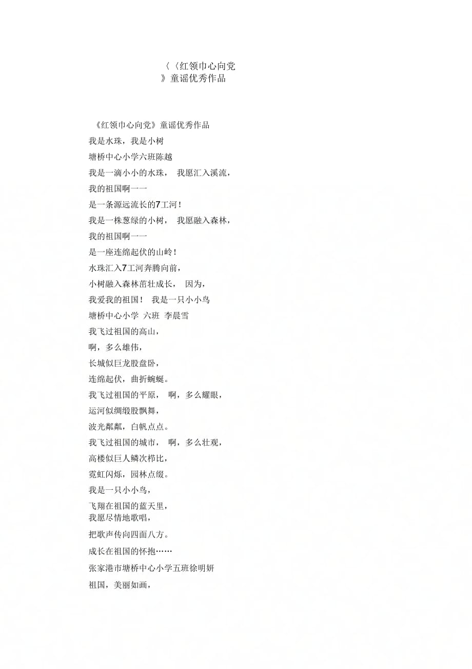 《《红领巾心向党》童谣优秀作品》_第1页