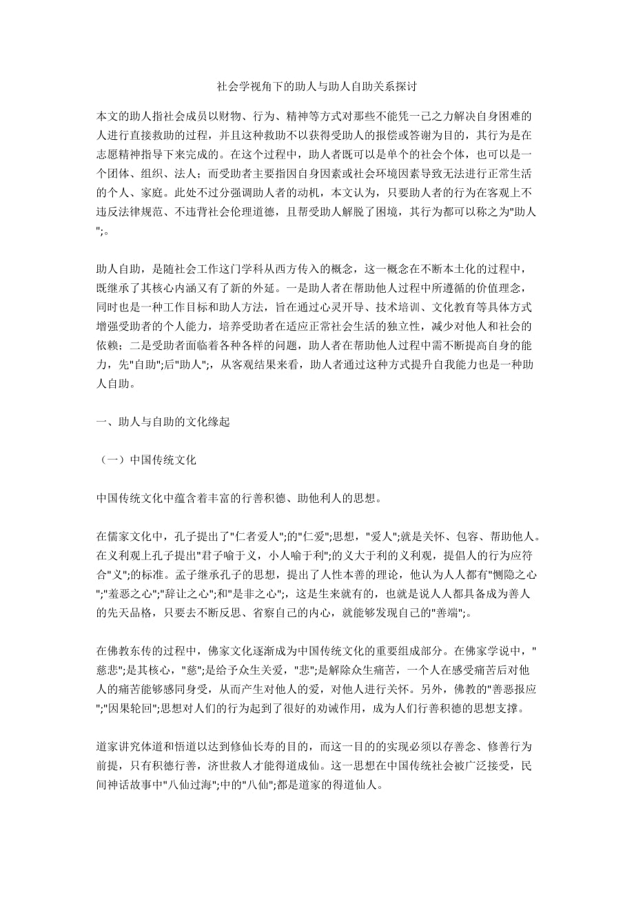 社会学视角下的助人与助人自助关系探讨_第1页