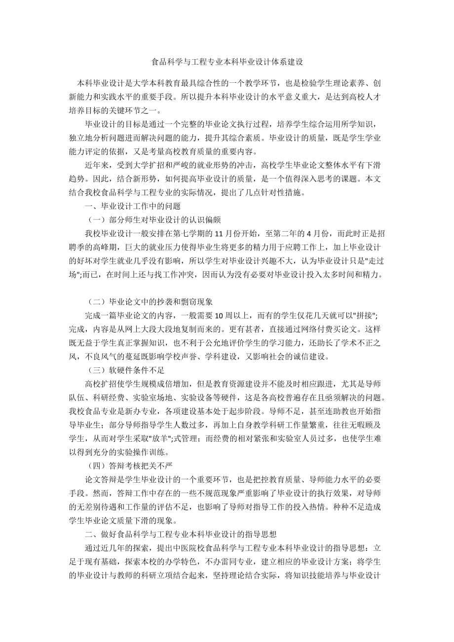 食品科学与工程专业本科毕业设计体系建设_第1页