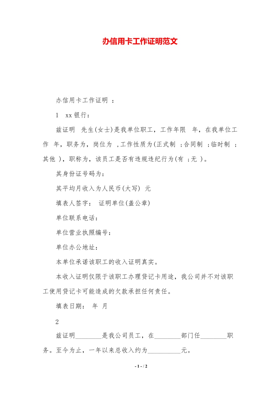 办信用卡工作证明范文（精品）_第1页