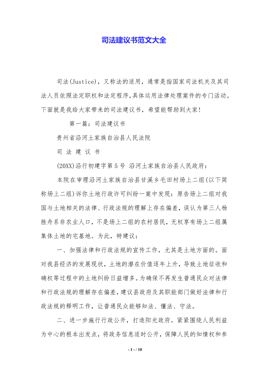 司法建议书范文大全（精品范文）_第1页