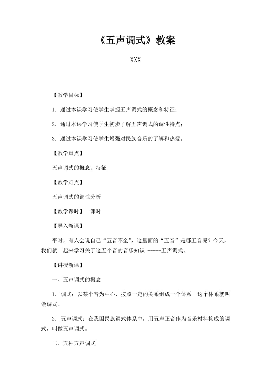 《五声调式》教案_第1页
