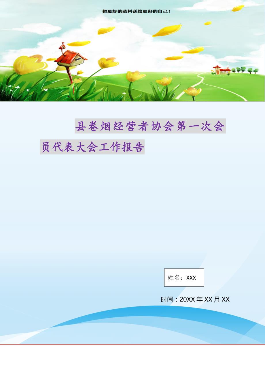 2021年县卷烟经营者协会第一次会员代表大会工作报告新编_第1页